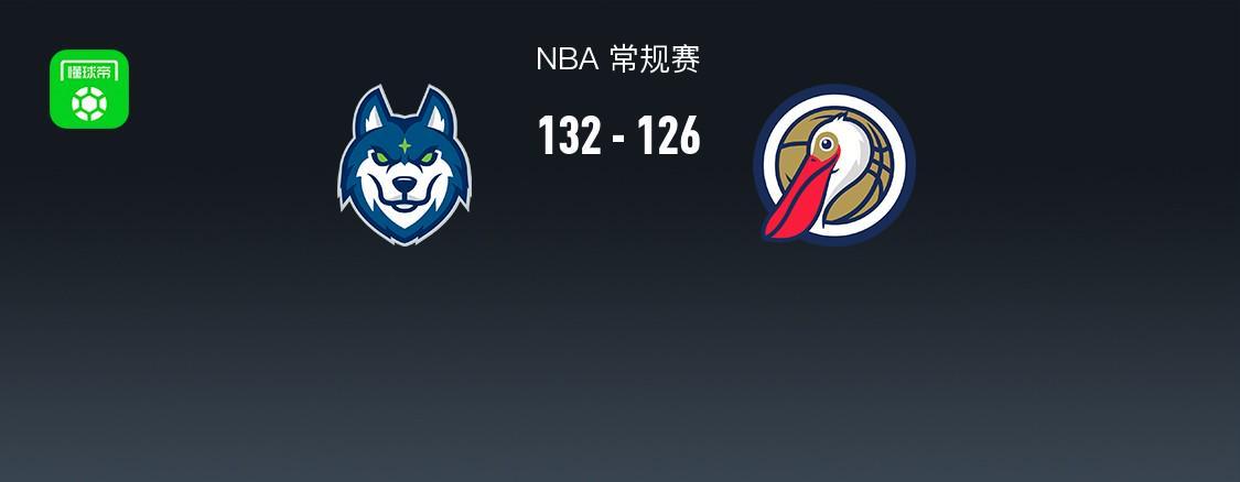 开云体育app下载-NBA战报：森林狼132-126鹈鹕，费尔斯空砍34分